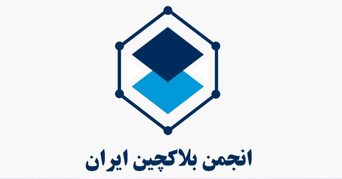 هشدار انجمن بلاک چین ایران